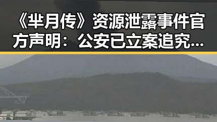 《芈月传》资源泄露事件官方声明：公安已立案追究责任