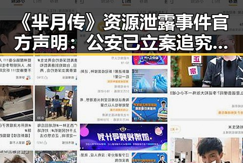 《芈月传》资源泄露事件官方声明：公安已立案追究责任
