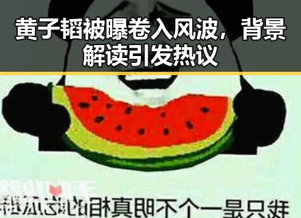 黄子韬被曝卷入风波，背景解读引发热议