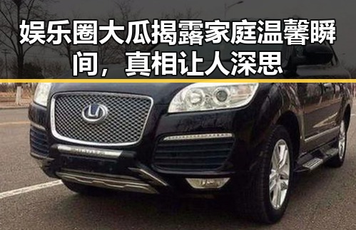 娱乐圈大瓜揭露家庭温馨瞬间，真相让人深思