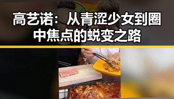 高艺诺：从青涩少女到圈中焦点的蜕变之路