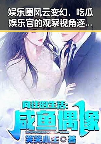 娱乐圈风云变幻，吃瓜娱乐官的观察视角逐渐成型