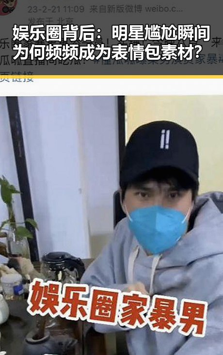 娱乐圈背后：明星尴尬瞬间为何频频成为表情包素材？