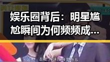 娱乐圈背后：明星尴尬瞬间为何频频成为表情包素材？
