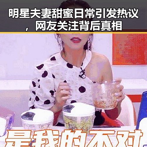 明星夫妻甜蜜日常引发热议，网友关注背后真相