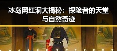 冰岛网红洞大揭秘：探险者的天堂与自然奇迹