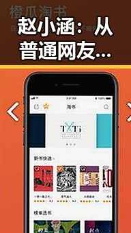 赵小涵:从普通网友到吃瓜界新宠,娱乐圈的“吃瓜侠”崛起记📰✨