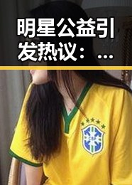 明星公益引发热议:赵小瞒与导盲犬的温暖瞬间