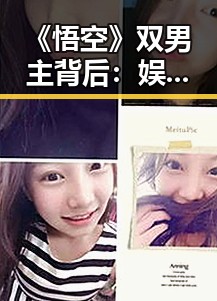 《悟空》双男主背后：娱乐圈的变迁与人物成长的深层解读