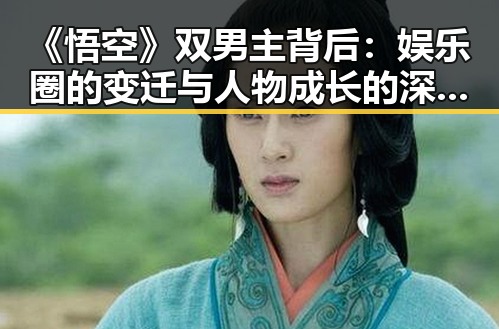 《悟空》双男主背后：娱乐圈的变迁与人物成长的深层解读
