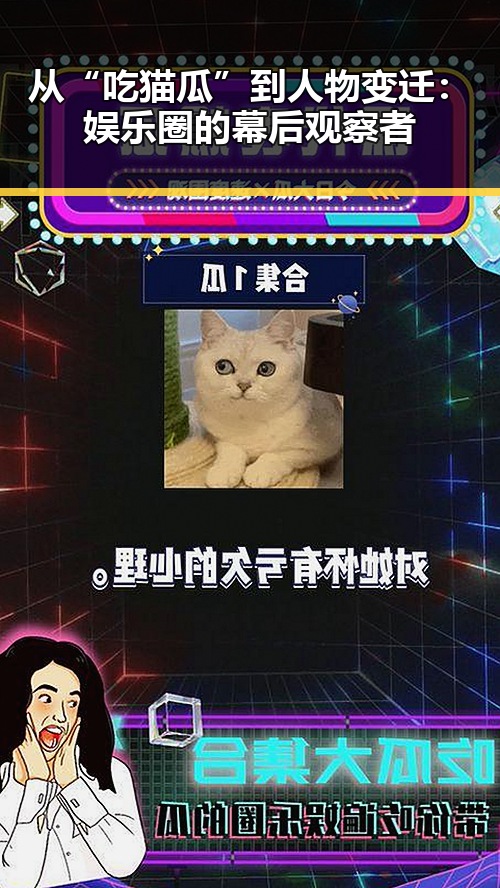 从“吃猫瓜”到人物变迁：娱乐圈的幕后观察者