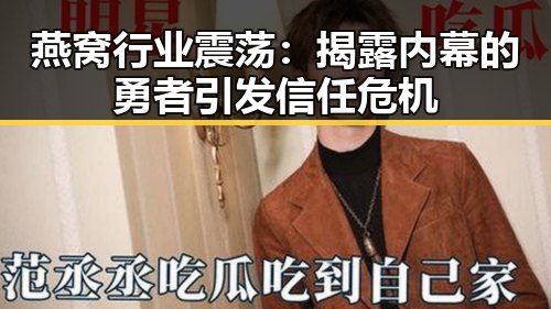 燕窝行业震荡：揭露内幕的勇者引发信任危机