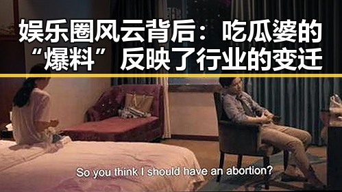 娱乐圈风云背后:吃瓜婆的“爆料”反映了行业的变迁