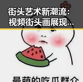 街头艺术新潮流：视频街头画展现创意与科技融合的魅力