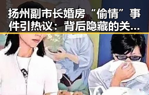 扬州副市长婚房“偷情”事件引热议：背后隐藏的关注点