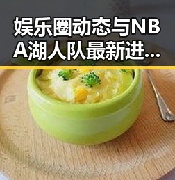 娱乐圈动态与NBA湖人队最新进展全面解析